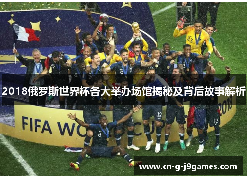 2018俄罗斯世界杯各大举办场馆揭秘及背后故事解析