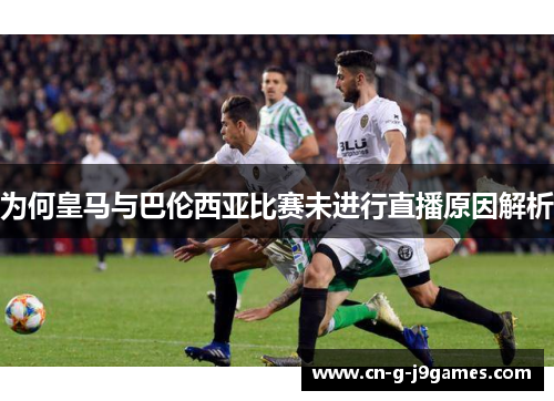 为何皇马与巴伦西亚比赛未进行直播原因解析