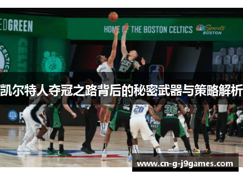 凯尔特人夺冠之路背后的秘密武器与策略解析