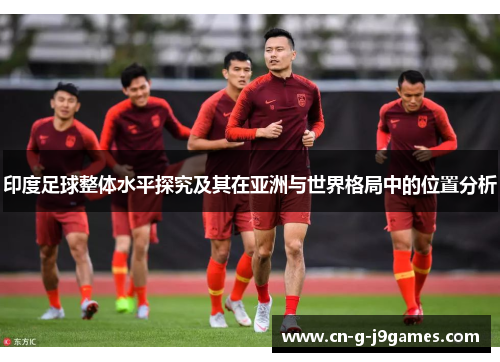 印度足球整体水平探究及其在亚洲与世界格局中的位置分析