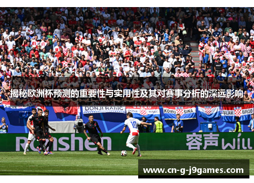 揭秘欧洲杯预测的重要性与实用性及其对赛事分析的深远影响