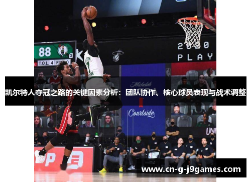 凯尔特人夺冠之路的关键因素分析：团队协作、核心球员表现与战术调整