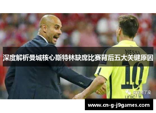 深度解析曼城核心斯特林缺席比赛背后五大关键原因