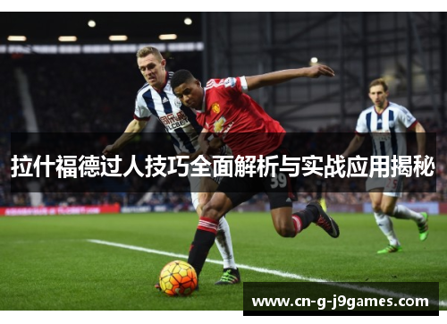 拉什福德过人技巧全面解析与实战应用揭秘