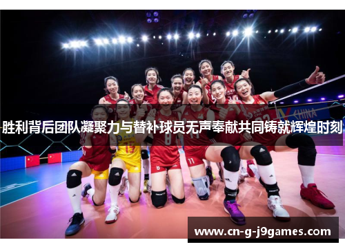 胜利背后团队凝聚力与替补球员无声奉献共同铸就辉煌时刻