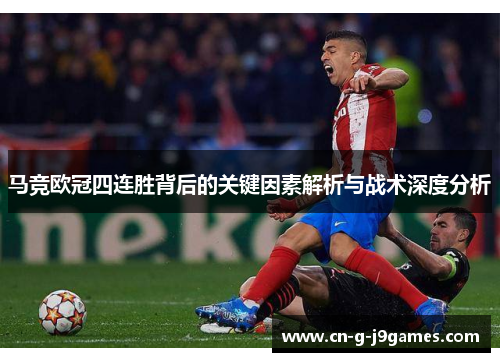 马竞欧冠四连胜背后的关键因素解析与战术深度分析 马竞欧冠四连胜背后的关键因素解析与战术深度分析