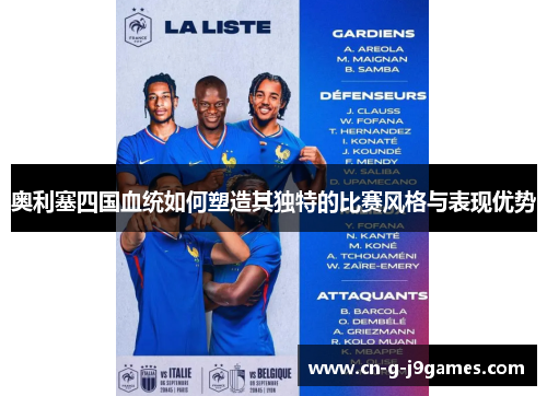 奥利塞四国血统如何塑造其独特的比赛风格与表现优势