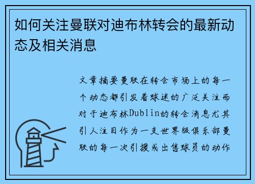 如何关注曼联对迪布林转会的最新动态及相关消息