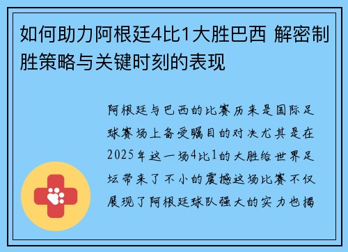 如何助力阿根廷4比1大胜巴西 解密制胜策略与关键时刻的表现