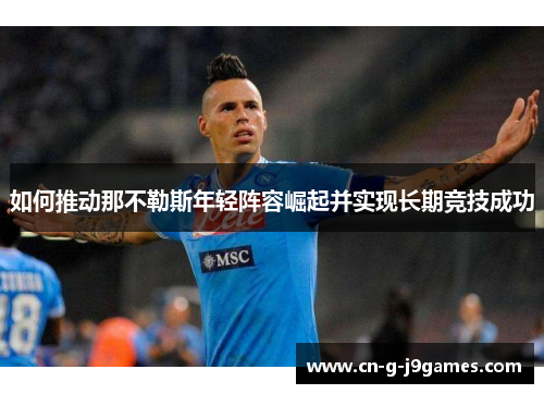 如何推动那不勒斯年轻阵容崛起并实现长期竞技成功