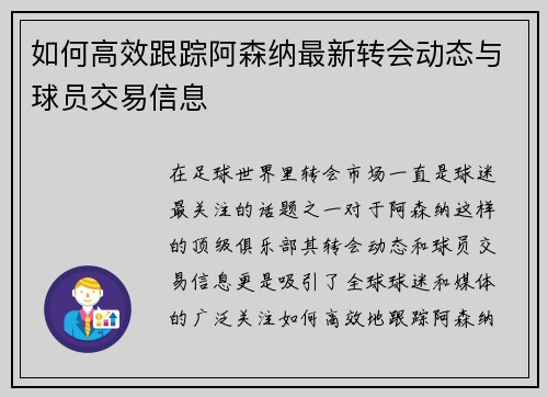 如何高效跟踪阿森纳最新转会动态与球员交易信息