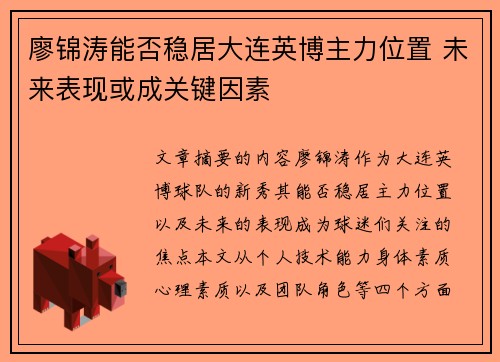 廖锦涛能否稳居大连英博主力位置 未来表现或成关键因素 廖锦涛能否稳居大连英博主力位置 未来表现或成关键因素