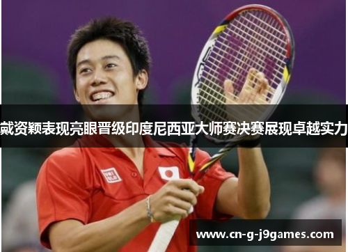 戴资颖表现亮眼晋级印度尼西亚大师赛决赛展现卓越实力