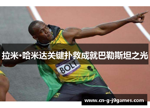 拉米·哈米达关键扑救成就巴勒斯坦之光