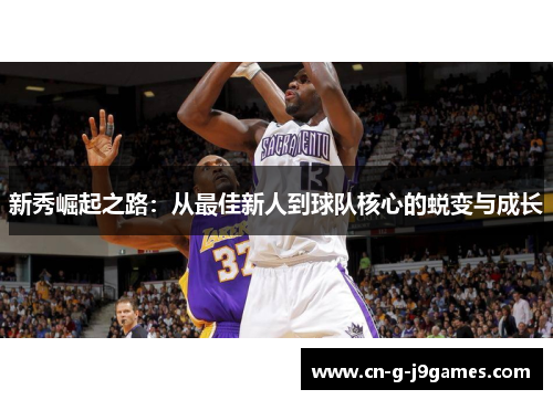 新秀崛起之路：从最佳新人到球队核心的蜕变与成长