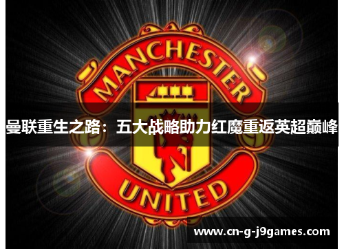 曼联重生之路：五大战略助力红魔重返英超巅峰