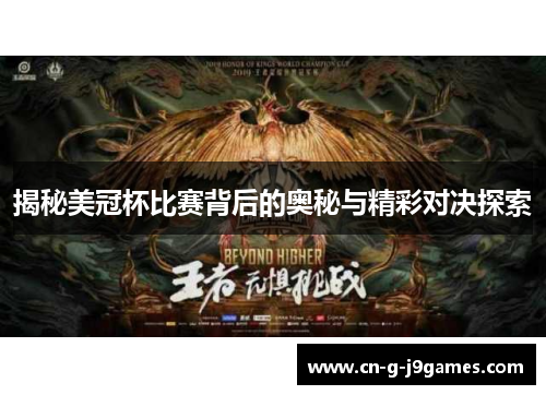揭秘美冠杯比赛背后的奥秘与精彩对决探索 揭秘美冠杯比赛背后的奥秘与精彩对决探索