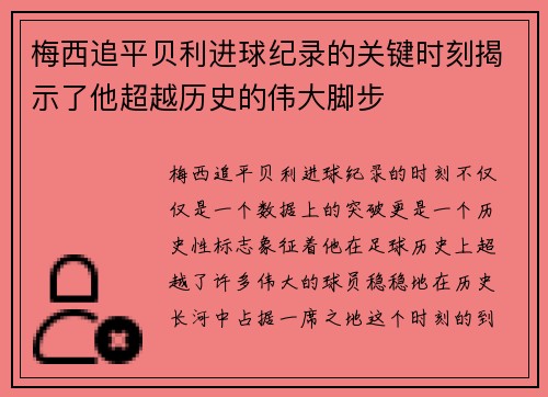梅西追平贝利进球纪录的关键时刻揭示了他超越历史的伟大脚步
