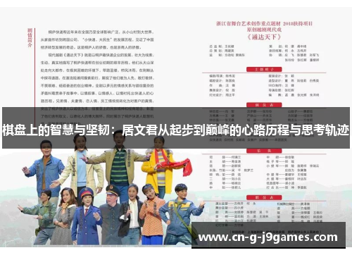 棋盘上的智慧与坚韧：居文君从起步到巅峰的心路历程与思考轨迹