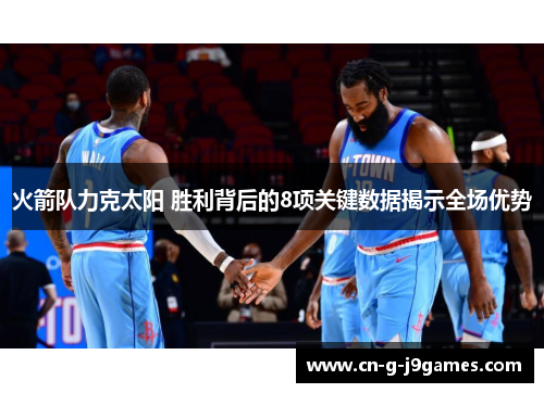 火箭队力克太阳 胜利背后的8项关键数据揭示全场优势