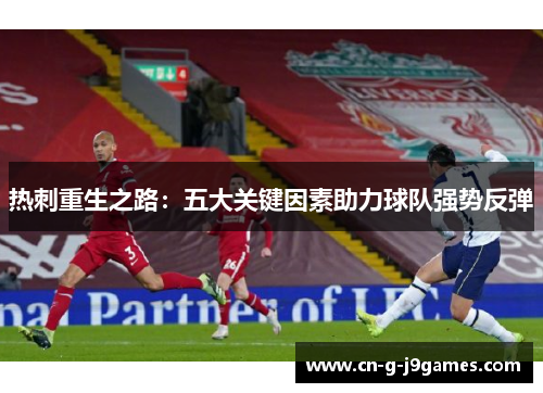 热刺重生之路：五大关键因素助力球队强势反弹