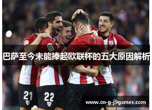 巴萨至今未能捧起欧联杯的五大原因解析