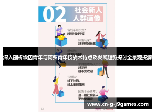 深入剖析埃因青年与阿贾青年技战术特点及发展趋势探讨全景观探源 深入剖析埃因青年与阿贾青年技战术特点及发展趋势探讨全景观探源