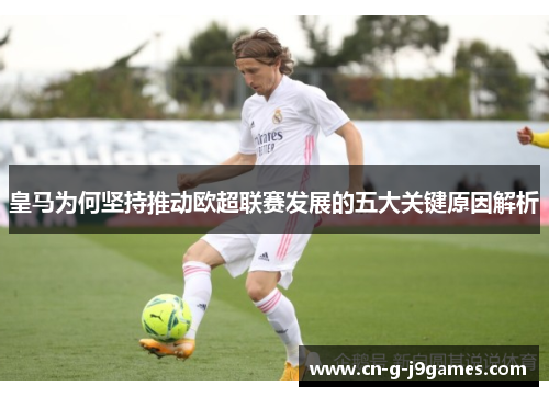 皇马为何坚持推动欧超联赛发展的五大关键原因解析