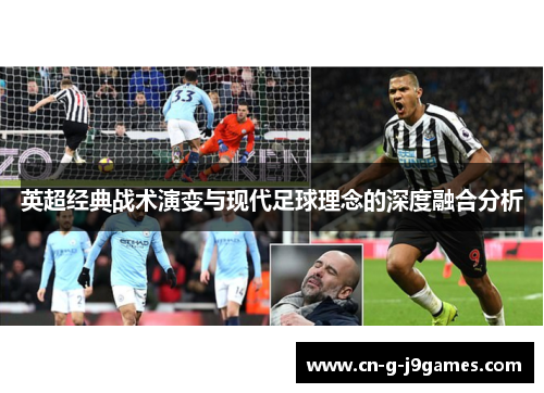 英超经典战术演变与现代足球理念的深度融合分析 英超经典战术演变与现代足球理念的深度融合分析