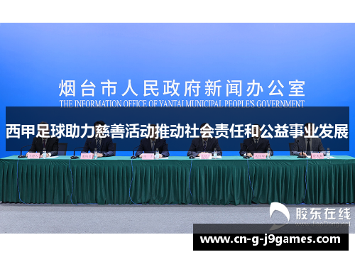 西甲足球助力慈善活动推动社会责任和公益事业发展
