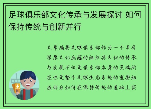 足球俱乐部文化传承与发展探讨 如何保持传统与创新并行