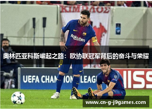 奥林匹亚科斯崛起之路：欧协联冠军背后的奋斗与荣耀