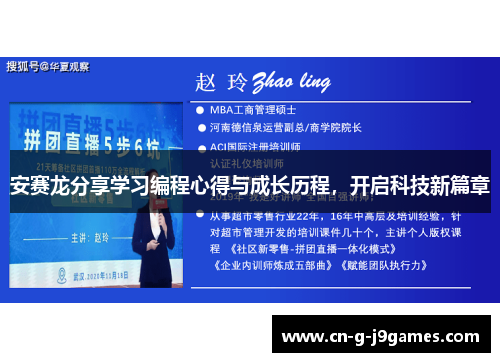 安赛龙分享学习编程心得与成长历程，开启科技新篇章