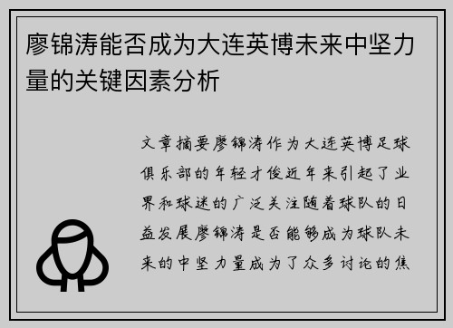 廖锦涛能否成为大连英博未来中坚力量的关键因素分析 廖锦涛能否成为大连英博未来中坚力量的关键因素分析
