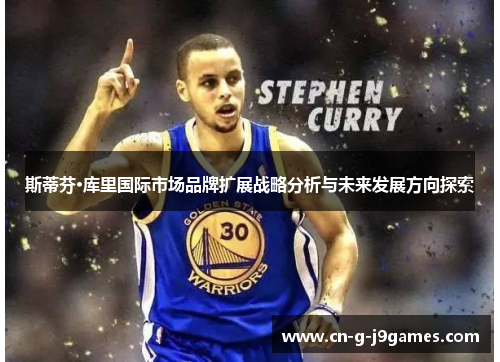 斯蒂芬·库里国际市场品牌扩展战略分析与未来发展方向探索