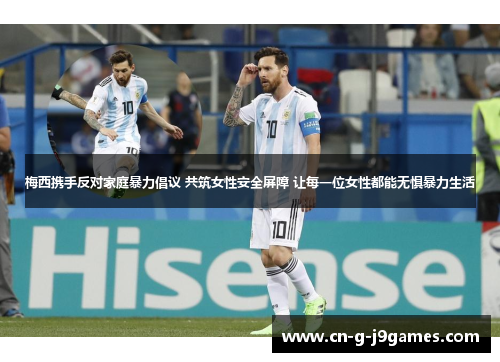 梅西携手反对家庭暴力倡议 共筑女性安全屏障 让每一位女性都能无惧暴力生活