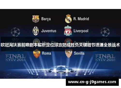 欧冠淘汰赛前瞻剧本解析定位球攻防成胜负关键细节速递全景战术