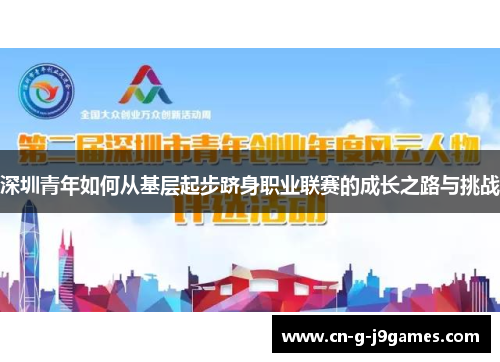 深圳青年如何从基层起步跻身职业联赛的成长之路与挑战