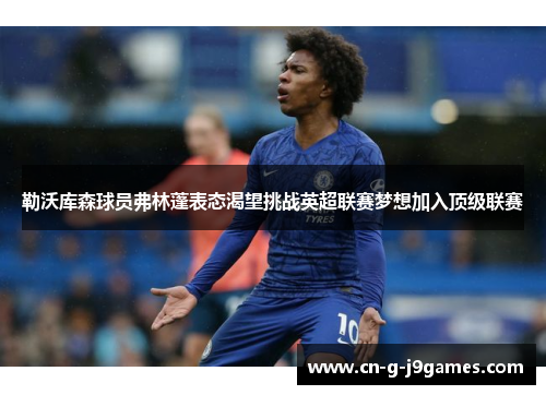 勒沃库森球员弗林蓬表态渴望挑战英超联赛梦想加入顶级联赛