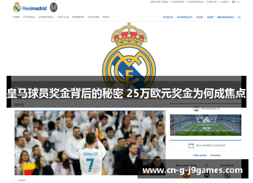 皇马球员奖金背后的秘密 25万欧元奖金为何成焦点