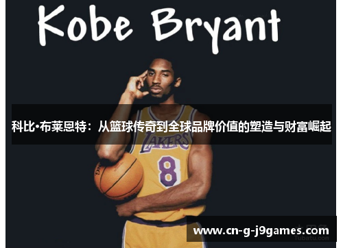 科比·布莱恩特：从篮球传奇到全球品牌价值的塑造与财富崛起