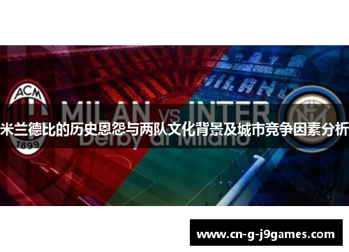 米兰德比的历史恩怨与两队文化背景及城市竞争因素分析