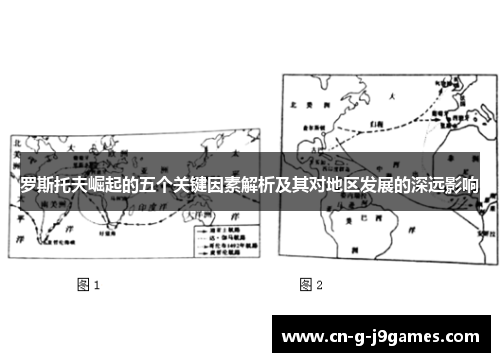 罗斯托夫崛起的五个关键因素解析及其对地区发展的深远影响