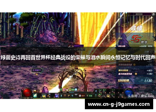 绿茵史诗再回首世界杯经典战役的荣耀与泪水瞬间永恒记忆与时代回声