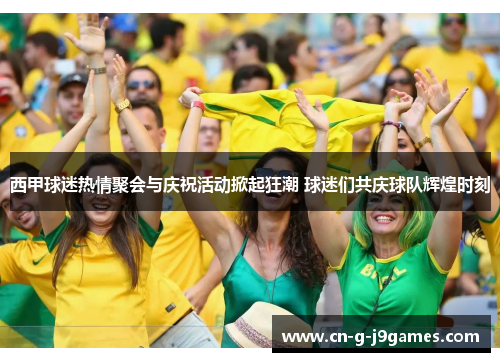 西甲球迷热情聚会与庆祝活动掀起狂潮 球迷们共庆球队辉煌时刻 西甲球迷热情聚会与庆祝活动掀起狂潮 球迷们共庆球队辉煌时刻