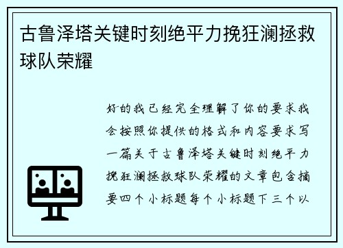 古鲁泽塔关键时刻绝平力挽狂澜拯救球队荣耀 古鲁泽塔关键时刻绝平力挽狂澜拯救球队荣耀