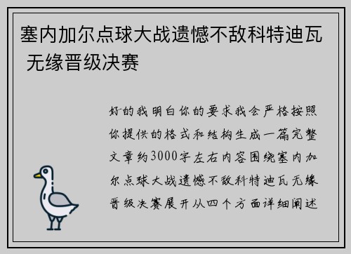 塞内加尔点球大战遗憾不敌科特迪瓦 无缘晋级决赛 塞内加尔点球大战遗憾不敌科特迪瓦 无缘晋级决赛