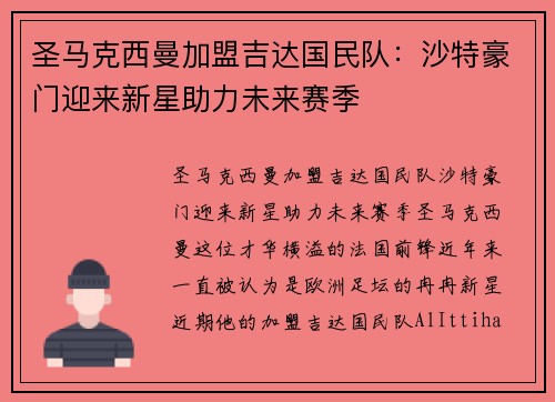 圣马克西曼加盟吉达国民队:沙特豪门迎来新星助力未来赛季 圣马克西曼加盟吉达国民队:沙特豪门迎来新星助力未来赛季