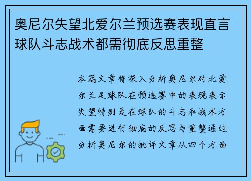 奥尼尔失望北爱尔兰预选赛表现直言球队斗志战术都需彻底反思重整 奥尼尔失望北爱尔兰预选赛表现直言球队斗志战术都需彻底反思重整