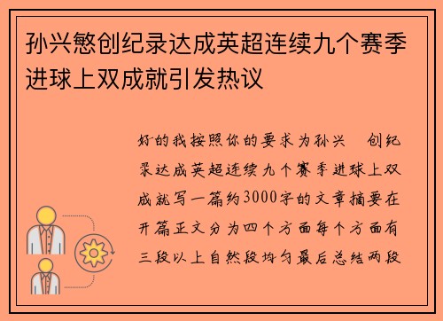 孙兴慜创纪录达成英超连续九个赛季进球上双成就引发热议 孙兴慜创纪录达成英超连续九个赛季进球上双成就引发热议